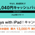 iPadキャンペーン