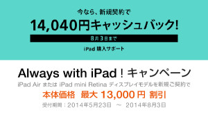 iPadキャンペーン